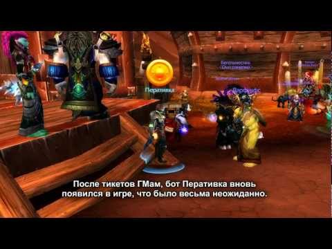 БОТЫ World of Warcraft (часть 7) замкнутый круг