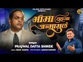 Bhima Tujhya Janmamul भीमा तुझ्या जन्मामुळ New Bhimgeet 14 April