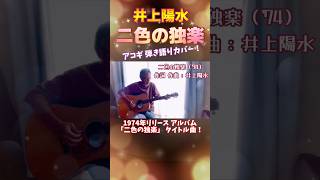井上陽水 「二色の独楽」 弾き語りカバー！ アルバム「氷の世界」に続くアルバムだったので、期待度は高かったなぁ。。。