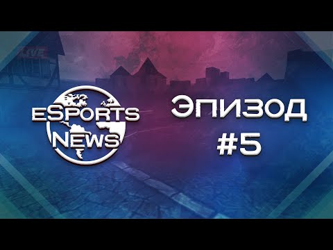 Новости Киберспорта | №5