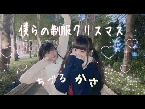 【ちづる x かさ】僕らの制服クリスマス／=LOVE 【踊ってみた】