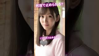 これがこう！ぴた止めチャレンジ♥