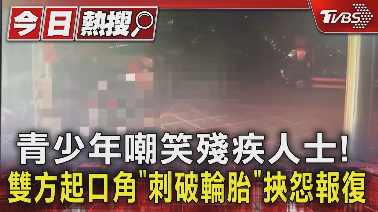 青少年嘲笑殘疾人士! 雙方起口角「刺破輪胎」挾怨報復