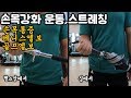 손목,팔꿈치 강화 운동,스트레칭(Wrist, Elbow Exercise & Stretching)