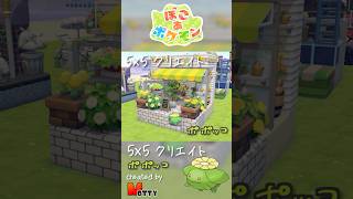 【#ぽこあポケモン】5×5クリエイト「ポポッコのお花屋さん」つくってみた！ #pokopia #shorts