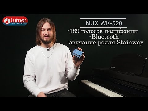 Цифровое пианино NUX WK 520 Цифровое пианино NUX WK 520