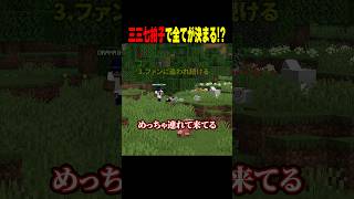 三三七拍子で全てが決まる！？ #shorts #マイクラ #minecraft