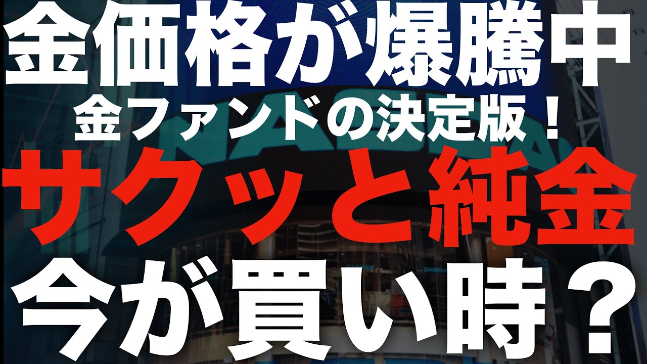 🚨金価格高騰中！サクッと純金に投資できる最強ファンドとは？