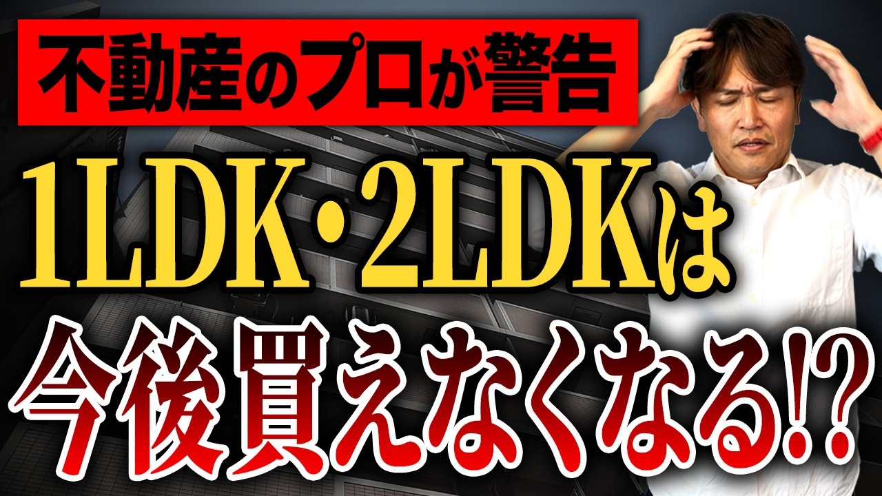 買うなら今！手に入りにくくなるマンションの特徴をプロが徹底解説！【中古マンション/終の住処/終の住処/2LDK】