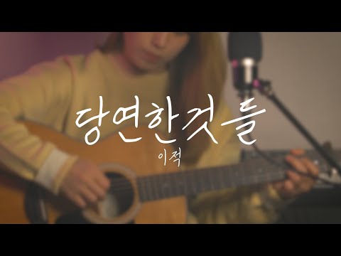이적 - 당연한것들 여자 기타 커버 ㅣ SEAFOREST