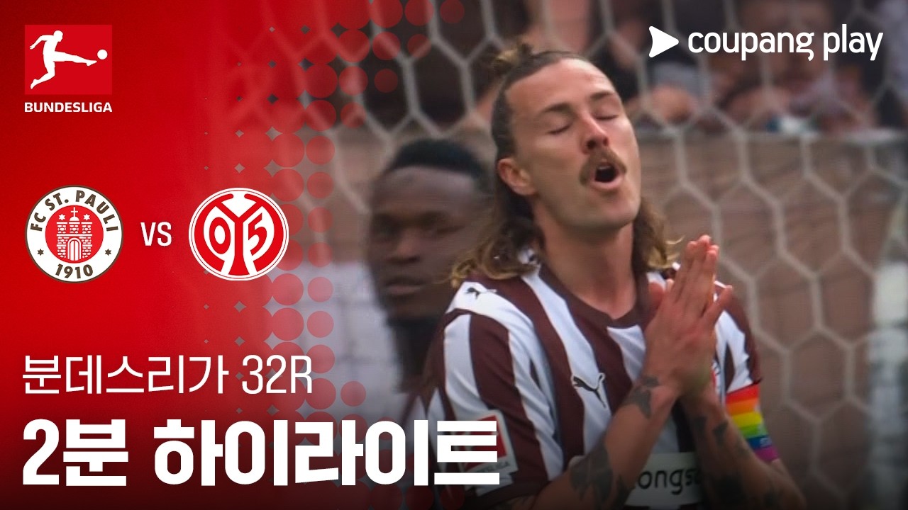 ⚽ [분데스리가] 장크트파울리 vs 마인츠 하이라이트