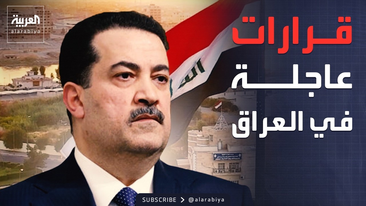فيديو | "حق الرد".. 3 قرارات عاجلة من مجلس الأمن الوطني في العراق
