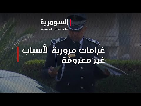 شاهد بالفيديو.. بغداد غرامات مرورية لاصحاب المركبات لأسباب غير معروفة