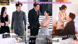 Она переспала с охранником после измены а он оказался самый могущественныйCEO Пекина с чёрной картой