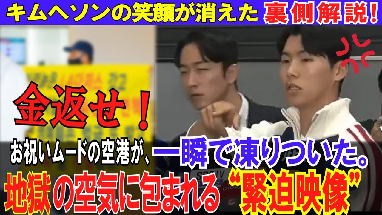 【緊迫映像】なぜ空港が凍りついたのか？キム・ヘソン騒動の裏側※修正版