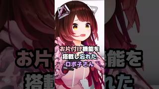お片付け機能を搭載し忘れたロボ子さん #ホロライブ #vtuber #ロボ子さん
