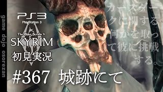 #367  PS3版スカイリムLE初見実況 城跡にて
