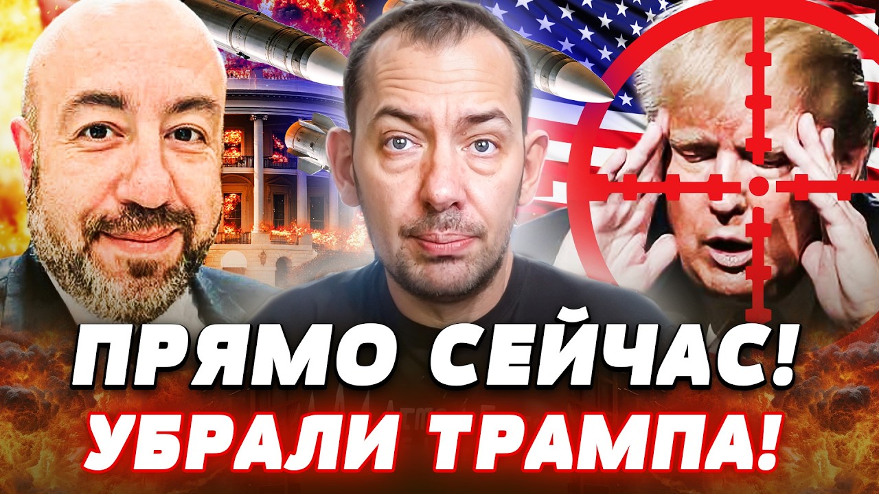 💥РАШКИН: ТРАМПА УЖЕ СВЕРГАЮТ! ПОКУШЕНИЯ ТОЛЬКО НАЧАЛИСЬ! ОН НЕ СМОГ СКРЫТЬС?