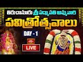 LIVE తిరుచానూరు పద్మావతి అమ్మవారి పవిత�