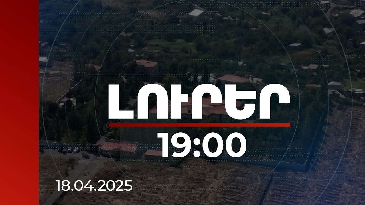 Լուրեր 19:00 | 22 գույք, այդ թվում առանձնատունը. Քոչարյանի՝ ապօրինի գույքի գործով նիստը հետաձգվել է