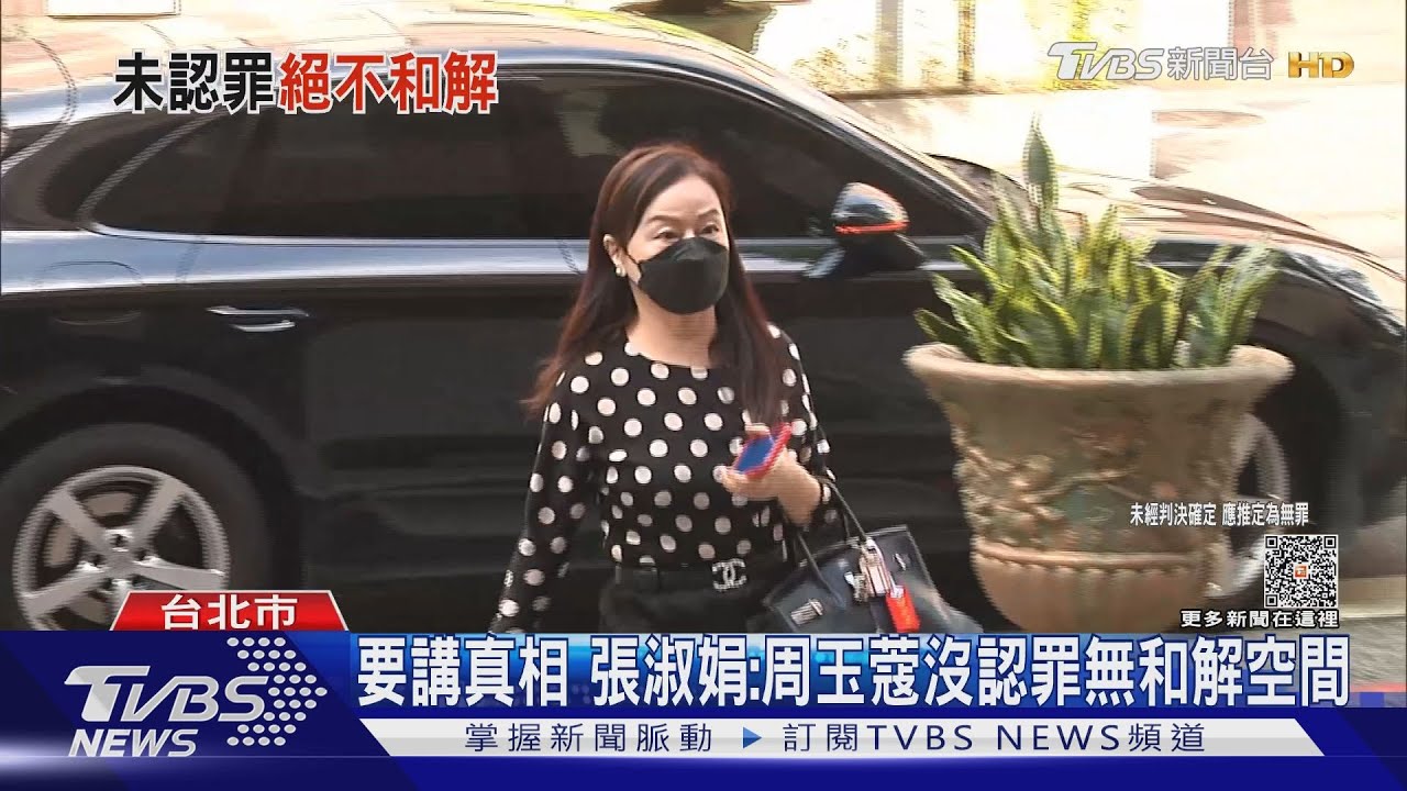要講真相　張淑娟：周玉蔻沒認罪無和解空間