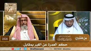 2521 - حكم العمرة عن الغير بمقابل
