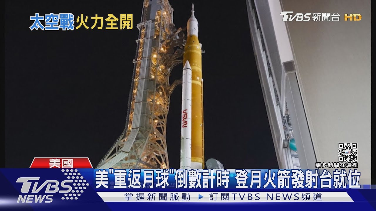 美「重返月球」倒數計時 登月火箭發射台就位