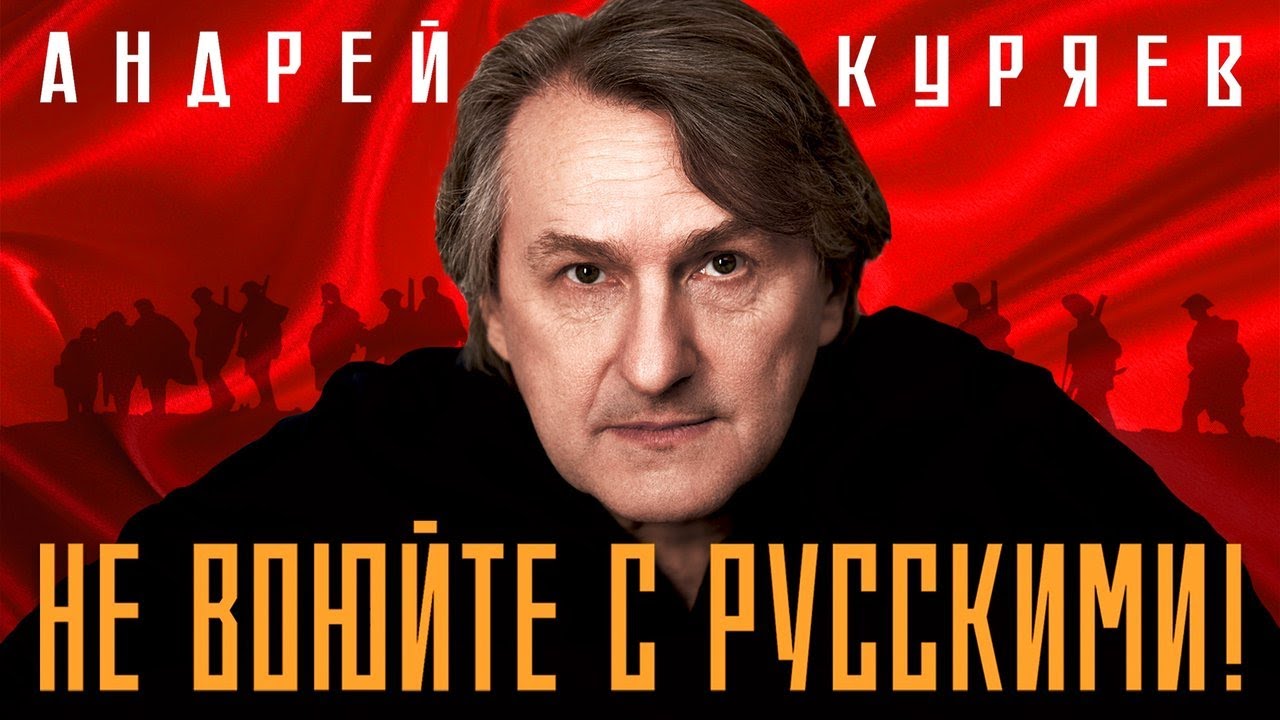 Андрей Куряев — Не воюйте с русскими