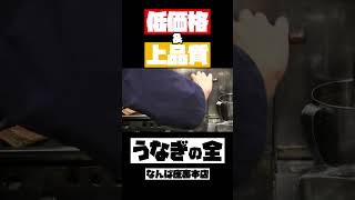 大阪難波の激安うなぎ　#shorts #大阪グルメ #うなぎ