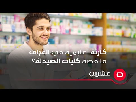 شاهد بالفيديو.. كارثة تعليمية في العراق .. ما قصة كليات الصيدلة؟