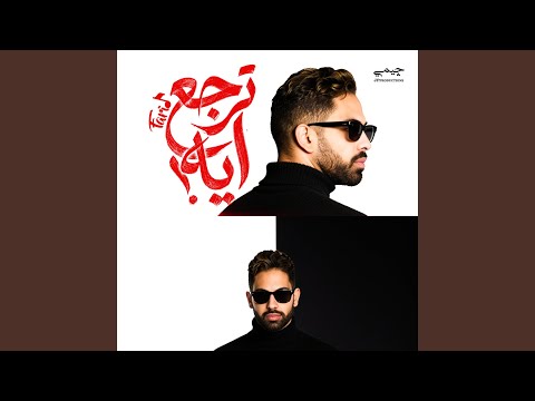 ترجع ايه