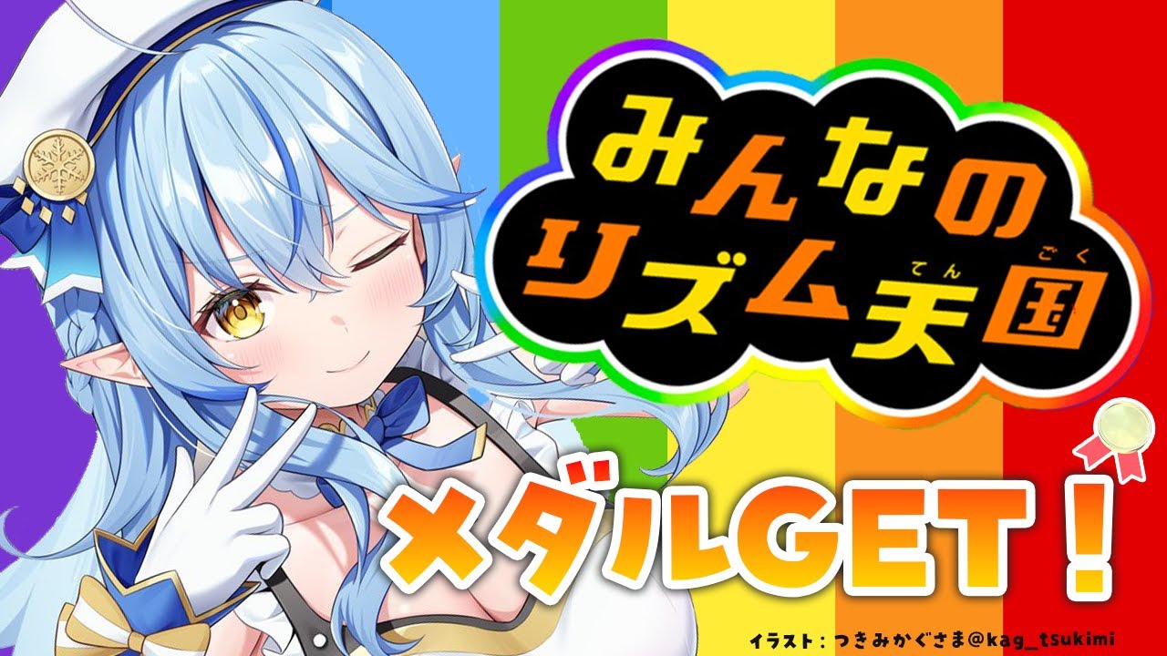 【みんなのリズム天国】久々リズ天!メダル取りに行くぞ~!!【 雪花ラミィ /ホロライブ】