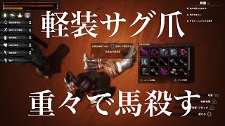 軽装サグ爪でPK！！重々でも馬に負けない男。ステ振りも[コナンアウトキャストPVP][Conan Outcasts][対人]