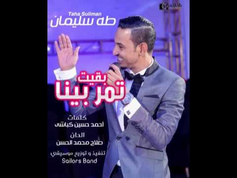 بقيت تمر بينا - طه سليمان