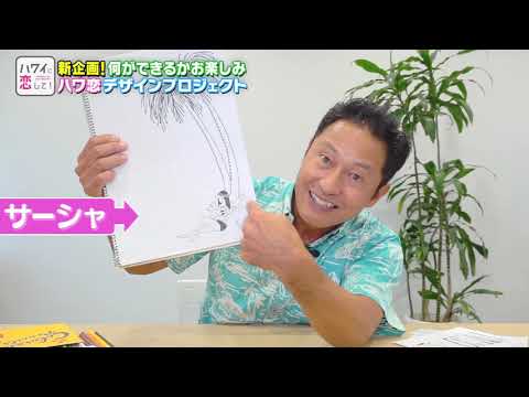 ハワ恋デザインプロジェクト｜ハワイに恋して！ | 旅・グルメのテレビ番組 | BS無料放送ならBS12（トゥエルビ）