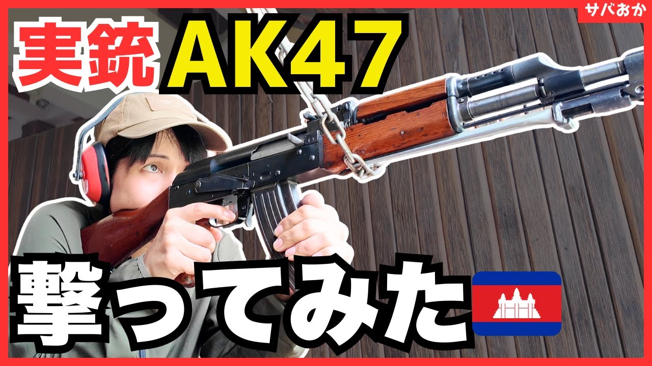 【実銃射撃】AK47（56式自動歩槍)とM4(CQ-A 556)撃ち比べてみたinカンボジア English sub #スザンヌみさき