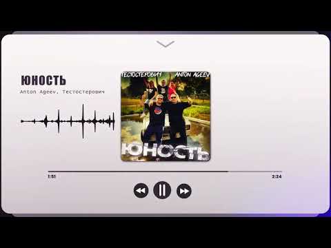 Anton Ageev, Тестостерович - Юность (Премьера)