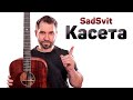 SadSvit Касета акорди на гітарі