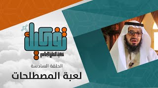 لعبة المصطلحات | تفكيك | الحلقة ٦ من ٦ image