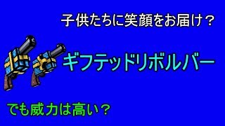 【Pixel Gun 3D】みんなに笑顔をお届けギフテッドリボルバーとは？ | ゆっくり実況