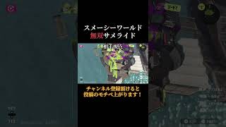 スメーシー無双サメライド【スプラ3】#サメライド