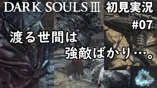 [初見実況]死にゲー初挑戦！　DARK SOULSⅢ #07