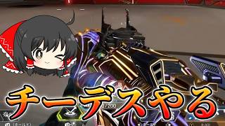 【APEX】久しぶりにチーデスやるんゴ