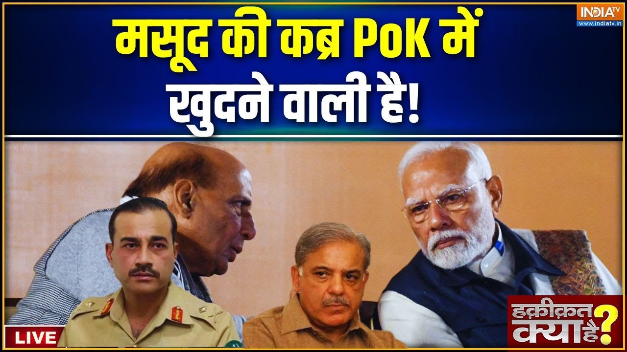 Haqiqat Kya Hai Live: 14 नवंबर के बाद PoK का नंबर! PM Modi | Asim Munir | PoK | Indian Army