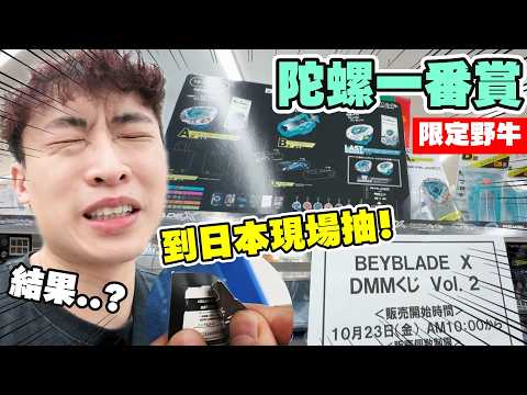 最新陀螺一番賞🤑飛到日本現場抽！DMM限定A賞「野牛咆哮」💥結果「什麼都有...除了！？」