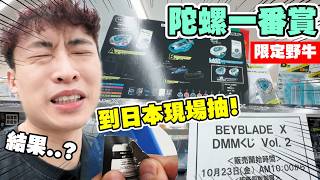 最新陀螺一番賞🤑飛到日本現場抽!DMM限定A賞「野牛咆哮」💥結果「什麼都有...除了!?」