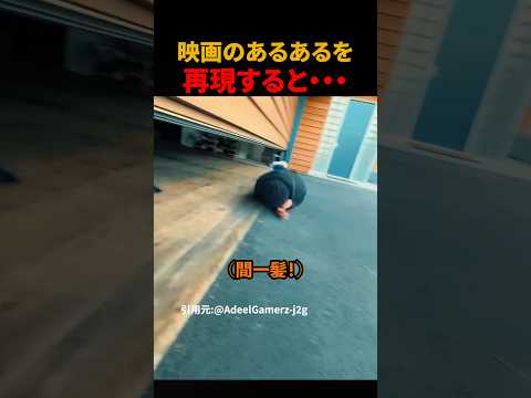 映画のあるあるを再現すると、、#shorts