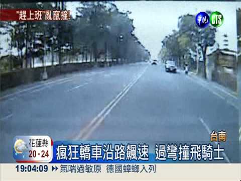 轎車狂飆趕上班 撞飛騎士手腳斷