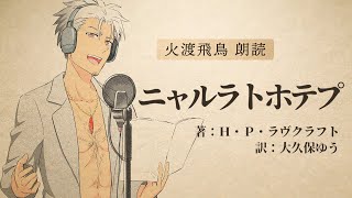 【朗読】ニャルラトホテプ【火渡飛鳥】