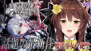 【 魔法少女ノ魔女裁判 】この中に、魔女になった少女がいる―― 最新魔法議論ミステリー🧙 にじさんじフミ 】#まのさば #3